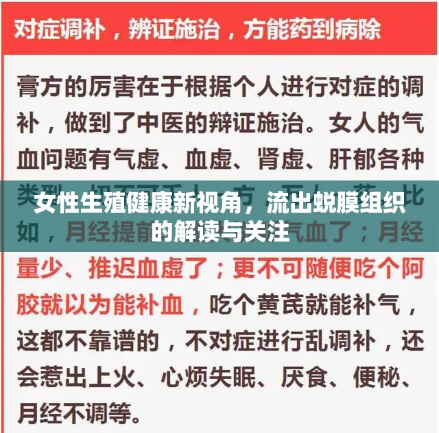 女性生殖健康新視角，流出蛻膜組織的解讀與關(guān)注