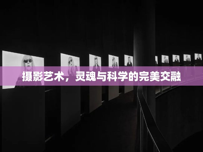 攝影藝術(shù)，靈魂與科學(xué)的完美交融
