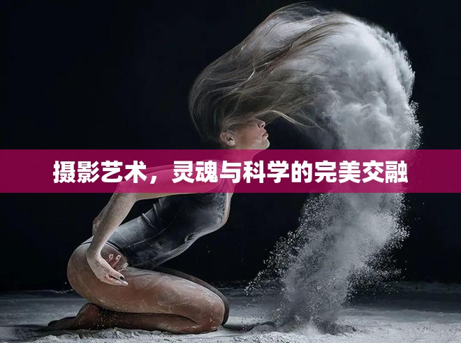 攝影藝術(shù)，靈魂與科學(xué)的完美交融