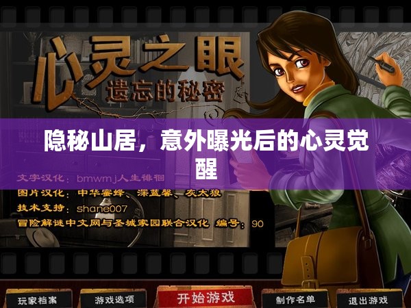 隱秘山居，意外曝光后的心靈覺醒