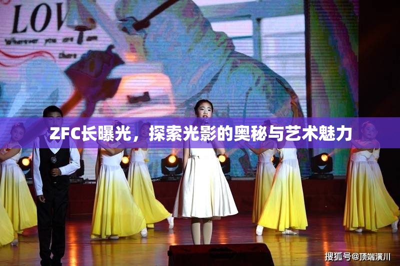 ZFC長曝光，探索光影的奧秘與藝術(shù)魅力
