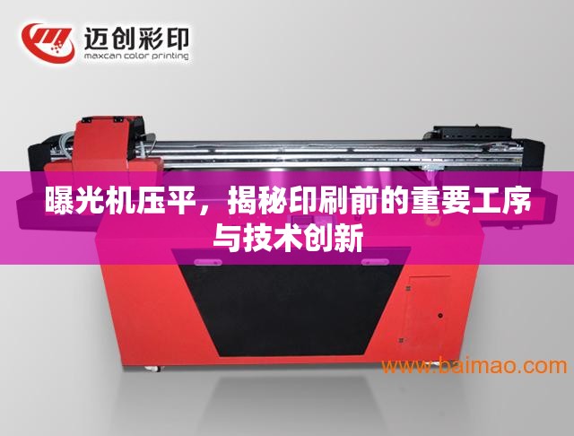 曝光機壓平，揭秘印刷前的重要工序與技術(shù)創(chuàng)新