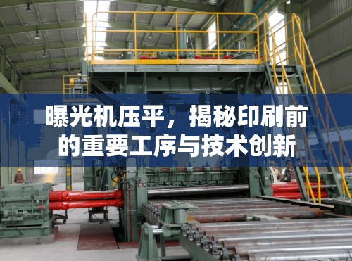 曝光機壓平，揭秘印刷前的重要工序與技術(shù)創(chuàng)新