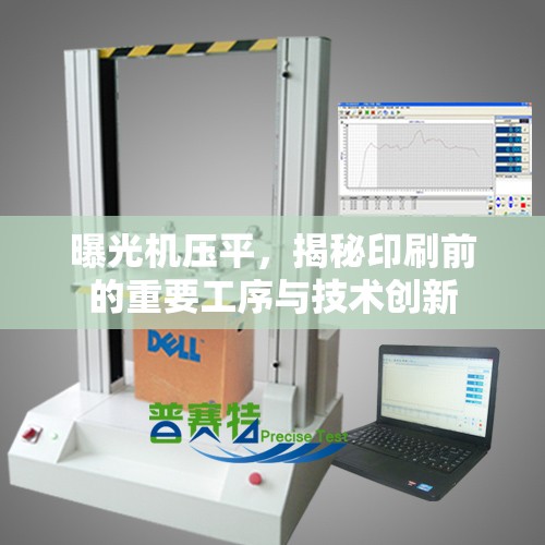 曝光機壓平，揭秘印刷前的重要工序與技術(shù)創(chuàng)新