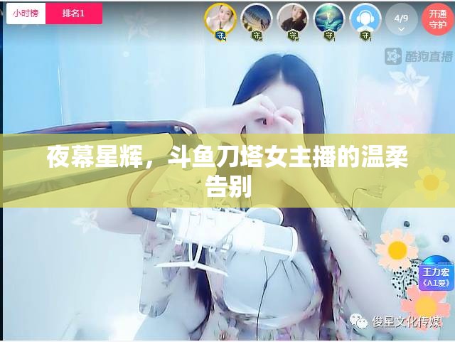 夜幕星輝，斗魚刀塔女主播的溫柔告別