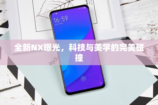 全新NX曝光，科技與美學(xué)的完美碰撞