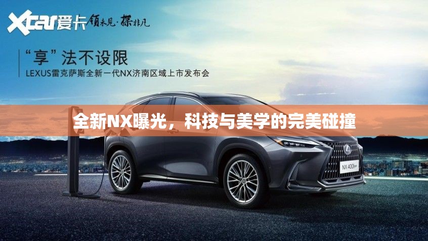 全新NX曝光，科技與美學(xué)的完美碰撞