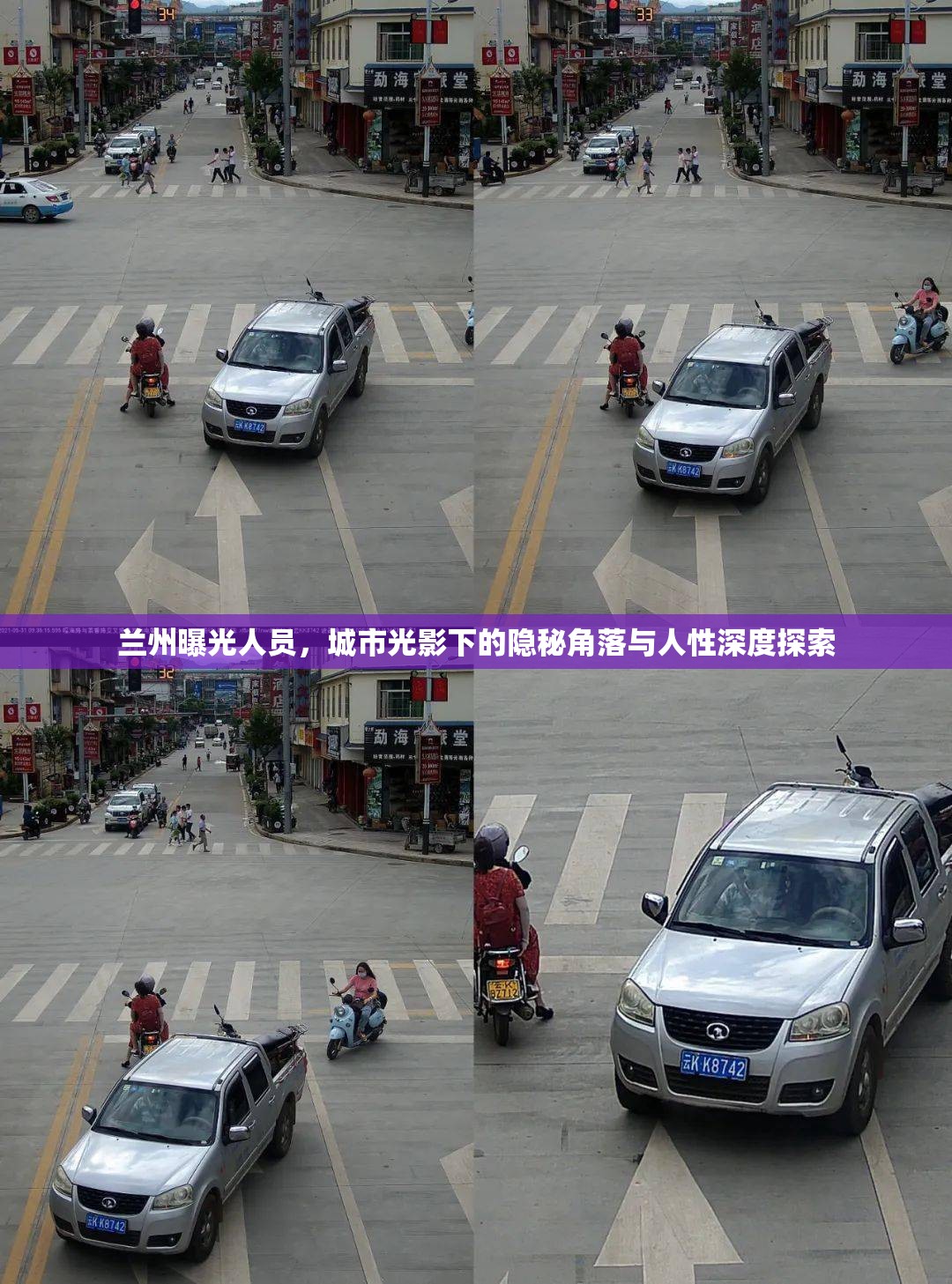 蘭州曝光人員，城市光影下的隱秘角落與人性深度探索