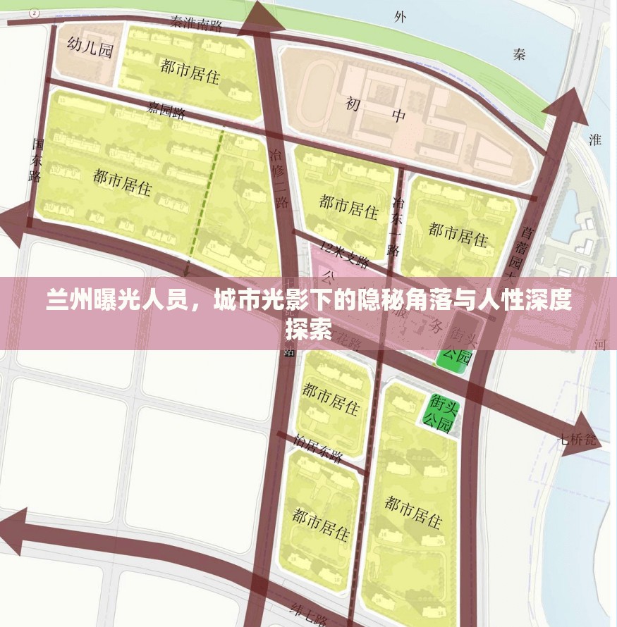 蘭州曝光人員，城市光影下的隱秘角落與人性深度探索