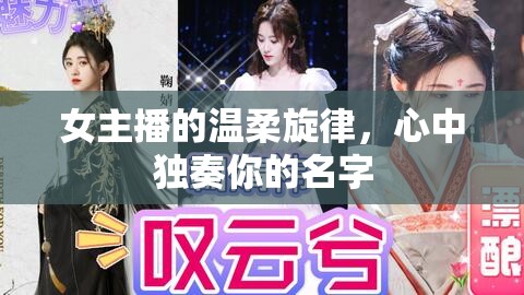 女主播的溫柔旋律，心中獨奏你的名字