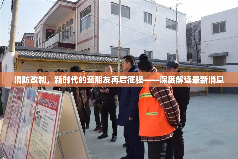 消防改制，新時(shí)代的藍(lán)朋友再啟征程——深度解讀最新消息
