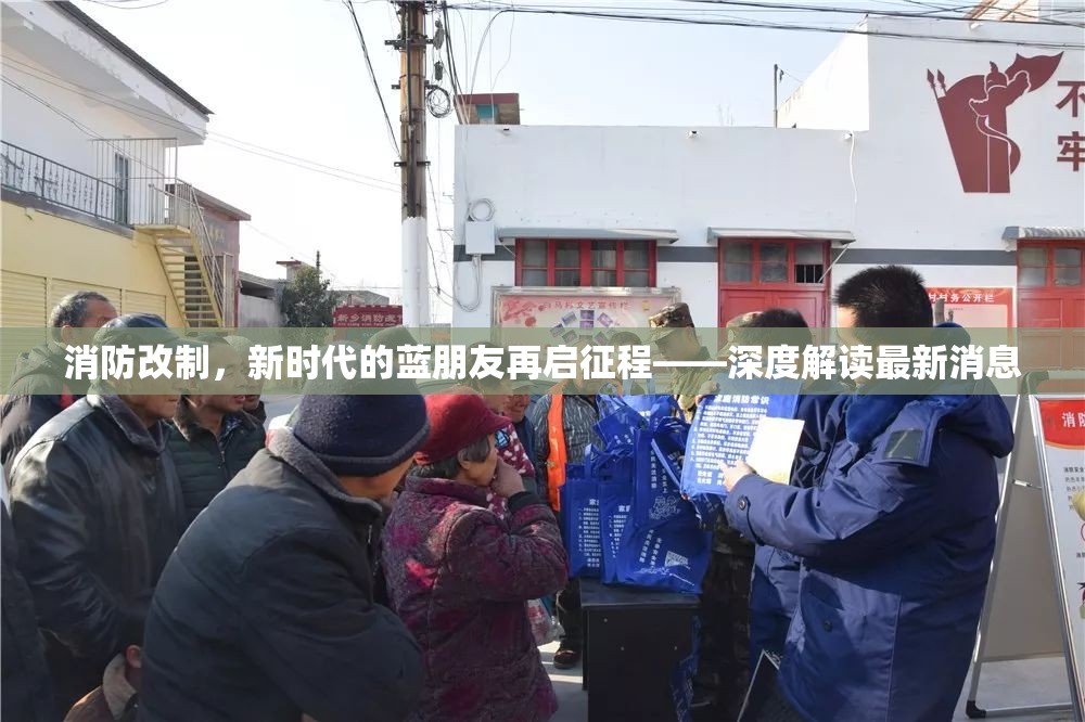 消防改制，新時(shí)代的藍(lán)朋友再啟征程——深度解讀最新消息