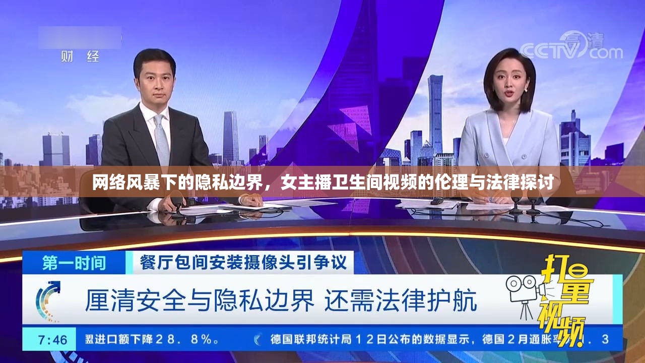 網(wǎng)絡(luò)風暴下的隱私邊界，女主播衛(wèi)生間視頻的倫理與法律探討