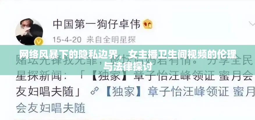 網(wǎng)絡(luò)風暴下的隱私邊界，女主播衛(wèi)生間視頻的倫理與法律探討