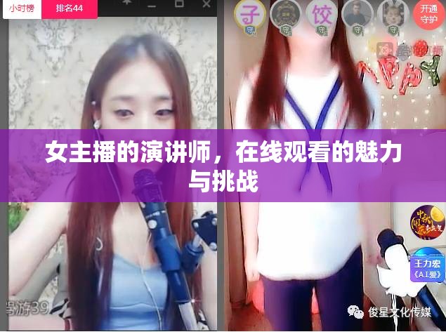 女主播的演講師，在線觀看的魅力與挑戰(zhàn)