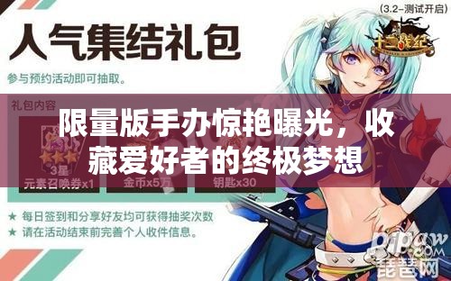 限量版手辦驚艷曝光，收藏愛好者的終極夢想