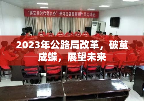 2023年公路局改革，破繭成蝶，展望未來