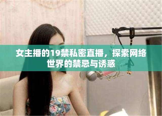 女主播的19禁私密直播，探索網絡世界的禁忌與誘惑
