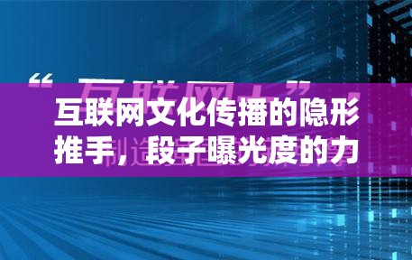 互聯(lián)網(wǎng)文化傳播的隱形推手，段子曝光度的力量