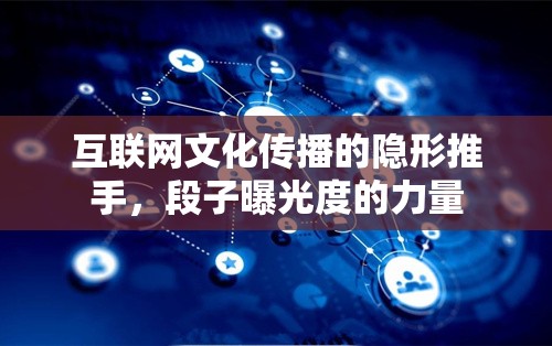 互聯(lián)網(wǎng)文化傳播的隱形推手，段子曝光度的力量