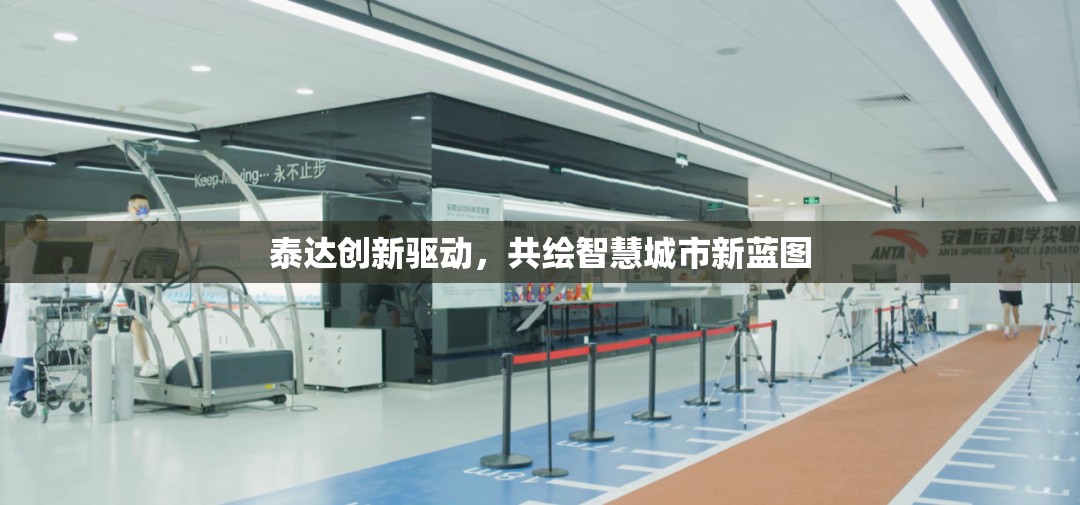 泰達(dá)創(chuàng)新驅(qū)動(dòng)，共繪智慧城市新藍(lán)圖