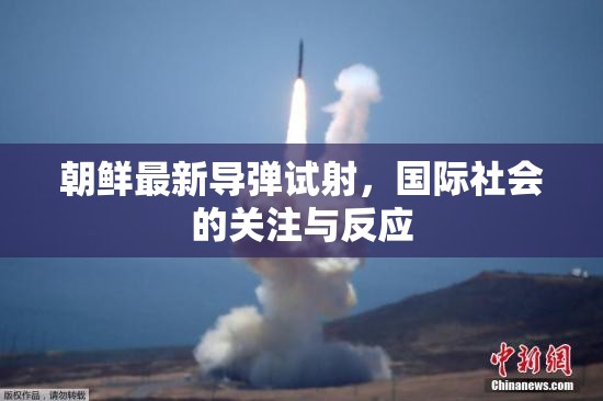 朝鮮最新導(dǎo)彈試射，國際社會的關(guān)注與反應(yīng)