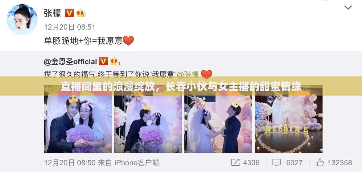 直播間里的浪漫綻放，長(zhǎng)春小伙與女主播的甜蜜情緣