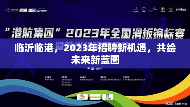 臨沂臨港，2023年招聘新機(jī)遇，共繪未來新藍(lán)圖