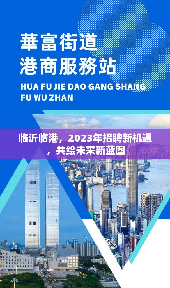 臨沂臨港，2023年招聘新機(jī)遇，共繪未來新藍(lán)圖