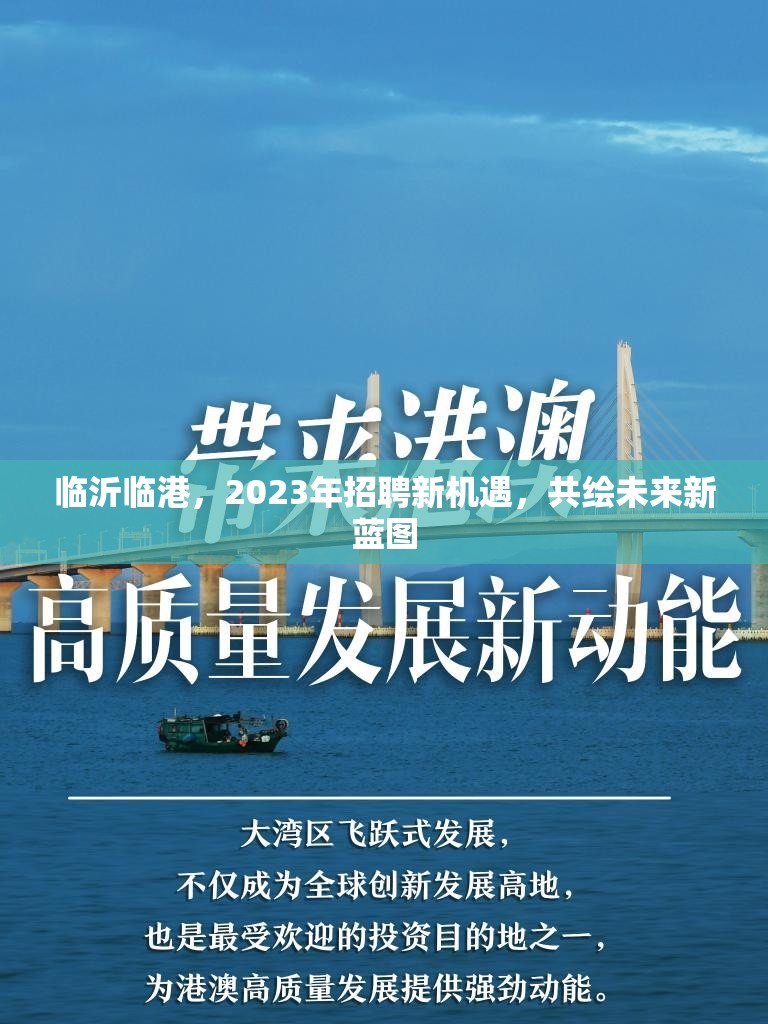 臨沂臨港，2023年招聘新機(jī)遇，共繪未來新藍(lán)圖