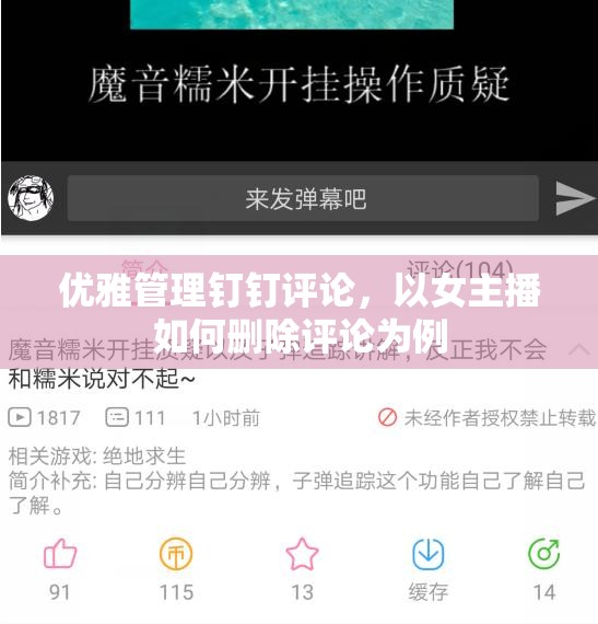 優(yōu)雅管理釘釘評論，以女主播如何刪除評論為例