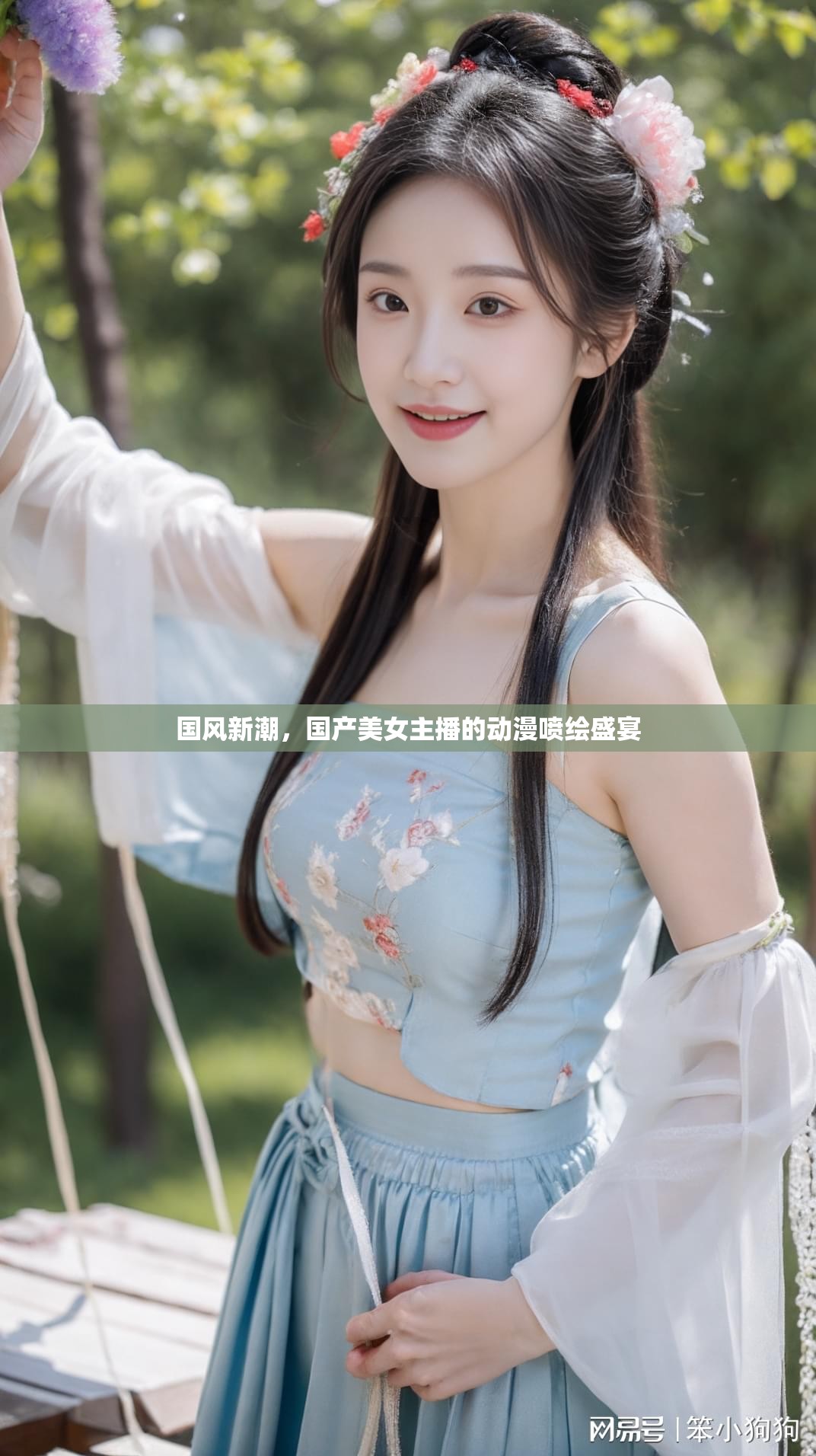 國風(fēng)新潮，國產(chǎn)美女主播的動漫噴繪盛宴