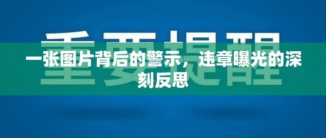 一張圖片背后的警示，違章曝光的深刻反思