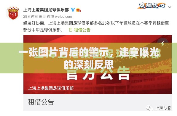 一張圖片背后的警示，違章曝光的深刻反思