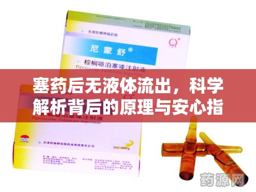 塞藥后無液體流出，科學解析背后的原理與安心指南