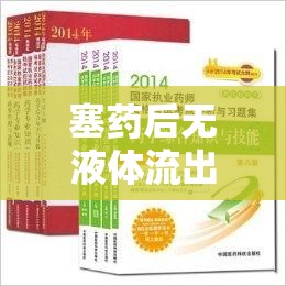 塞藥后無液體流出，科學解析背后的原理與安心指南
