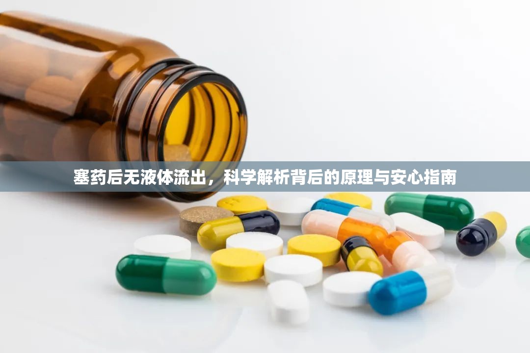 塞藥后無液體流出，科學解析背后的原理與安心指南