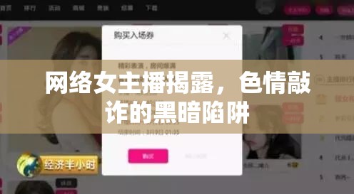 網(wǎng)絡(luò)女主播揭露，色情敲詐的黑暗陷阱