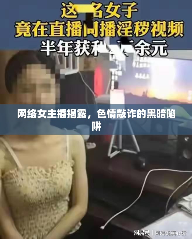網(wǎng)絡(luò)女主播揭露，色情敲詐的黑暗陷阱