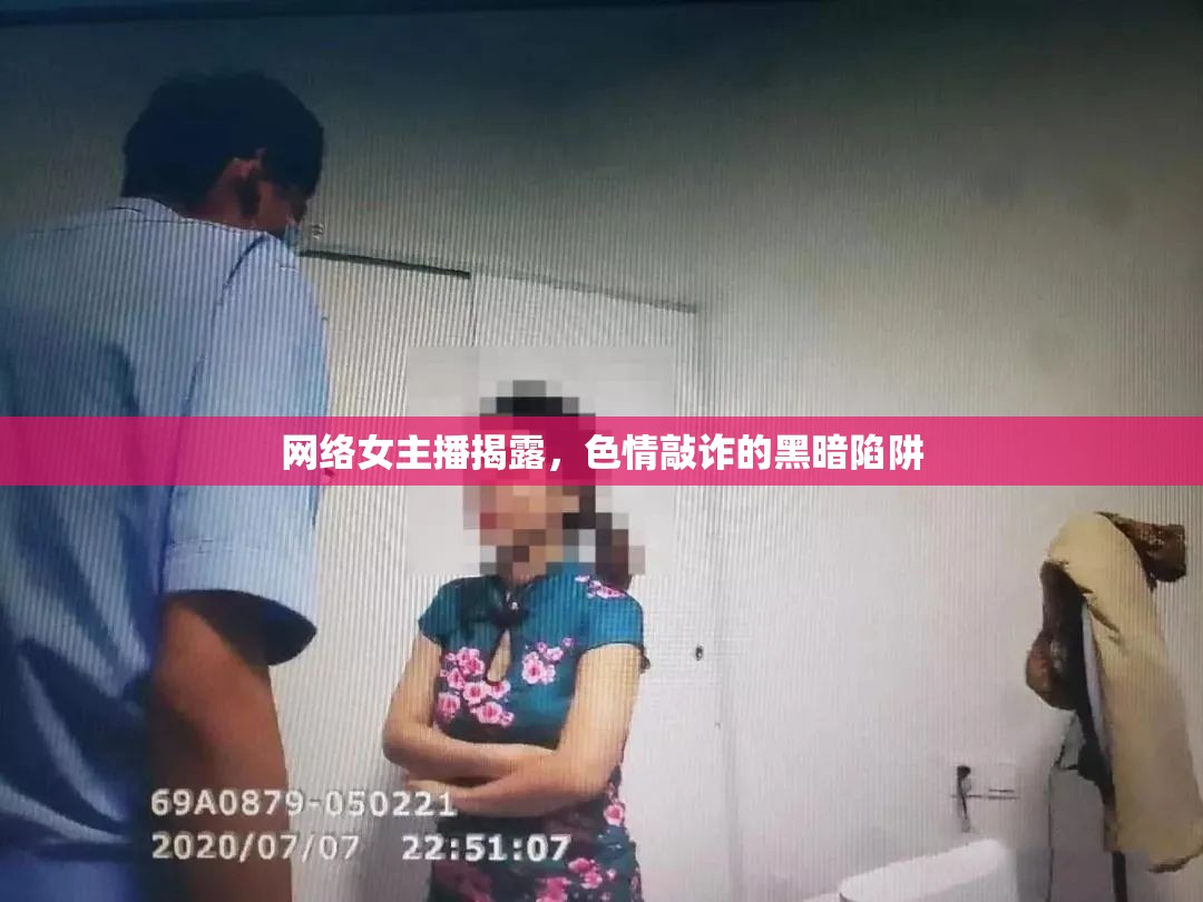 網(wǎng)絡(luò)女主播揭露，色情敲詐的黑暗陷阱