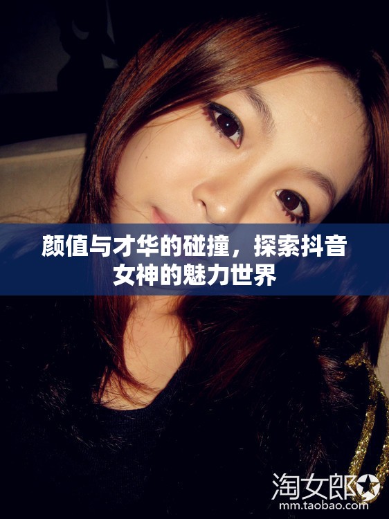 顏值與才華的碰撞，探索抖音女神的魅力世界