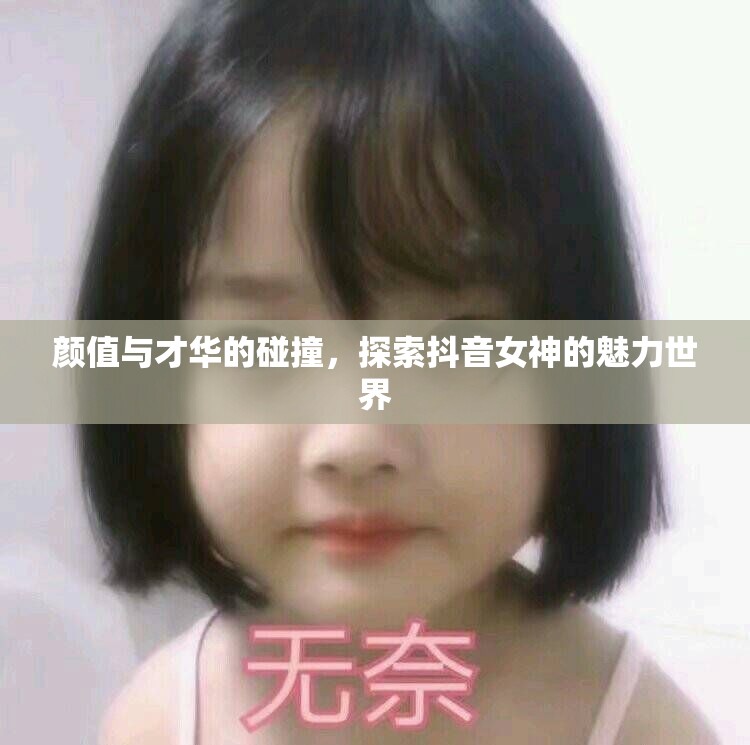 顏值與才華的碰撞，探索抖音女神的魅力世界
