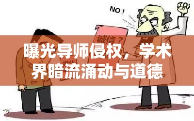 曝光導(dǎo)師侵權(quán)，學(xué)術(shù)界暗流涌動(dòng)與道德失守的警鐘