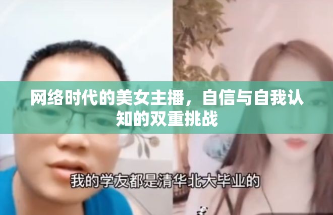 網(wǎng)絡時代的美女主播，自信與自我認知的雙重挑戰(zhàn)