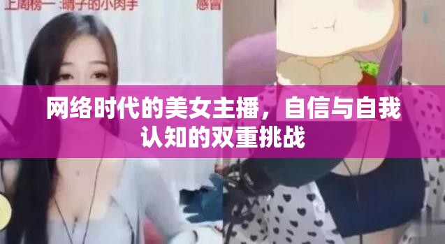 網(wǎng)絡時代的美女主播，自信與自我認知的雙重挑戰(zhàn)