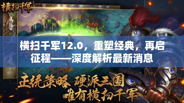 橫掃千軍12.0，重塑經(jīng)典，再啟征程——深度解析最新消息