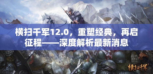 橫掃千軍12.0，重塑經(jīng)典，再啟征程——深度解析最新消息