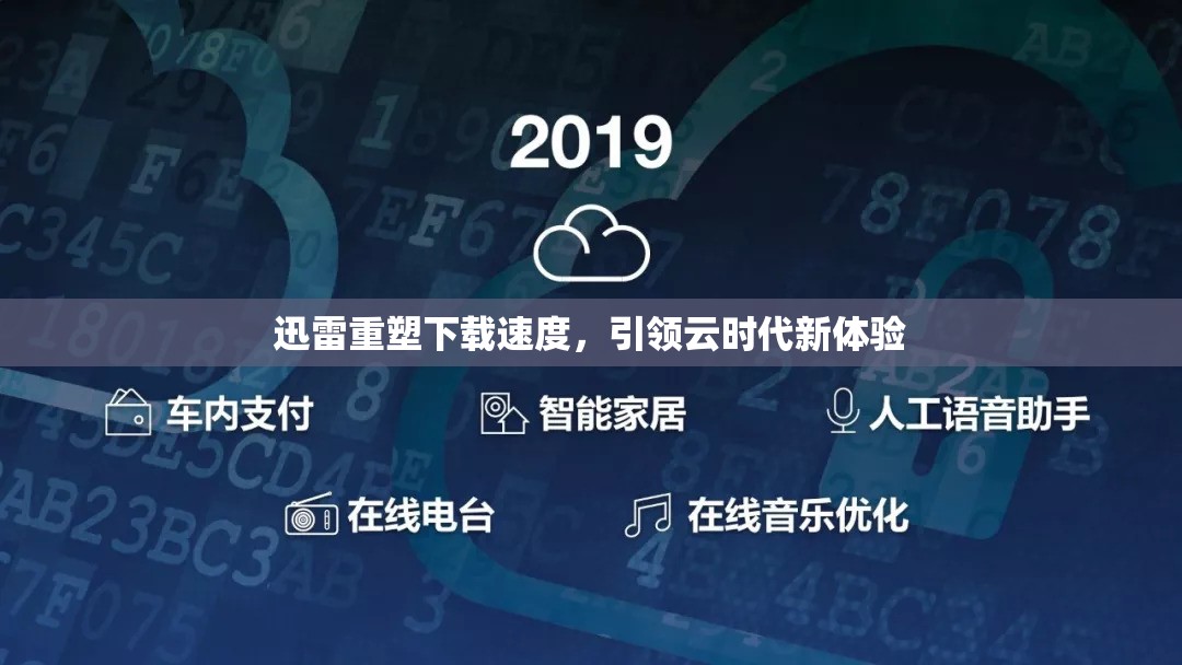 迅雷重塑下載速度，引領(lǐng)云時(shí)代新體驗(yàn)
