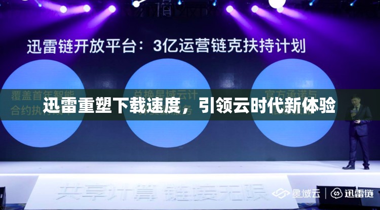 迅雷重塑下載速度，引領(lǐng)云時(shí)代新體驗(yàn)