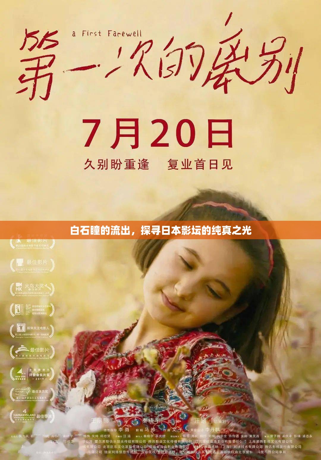 白石瞳的流出，探尋日本影壇的純真之光